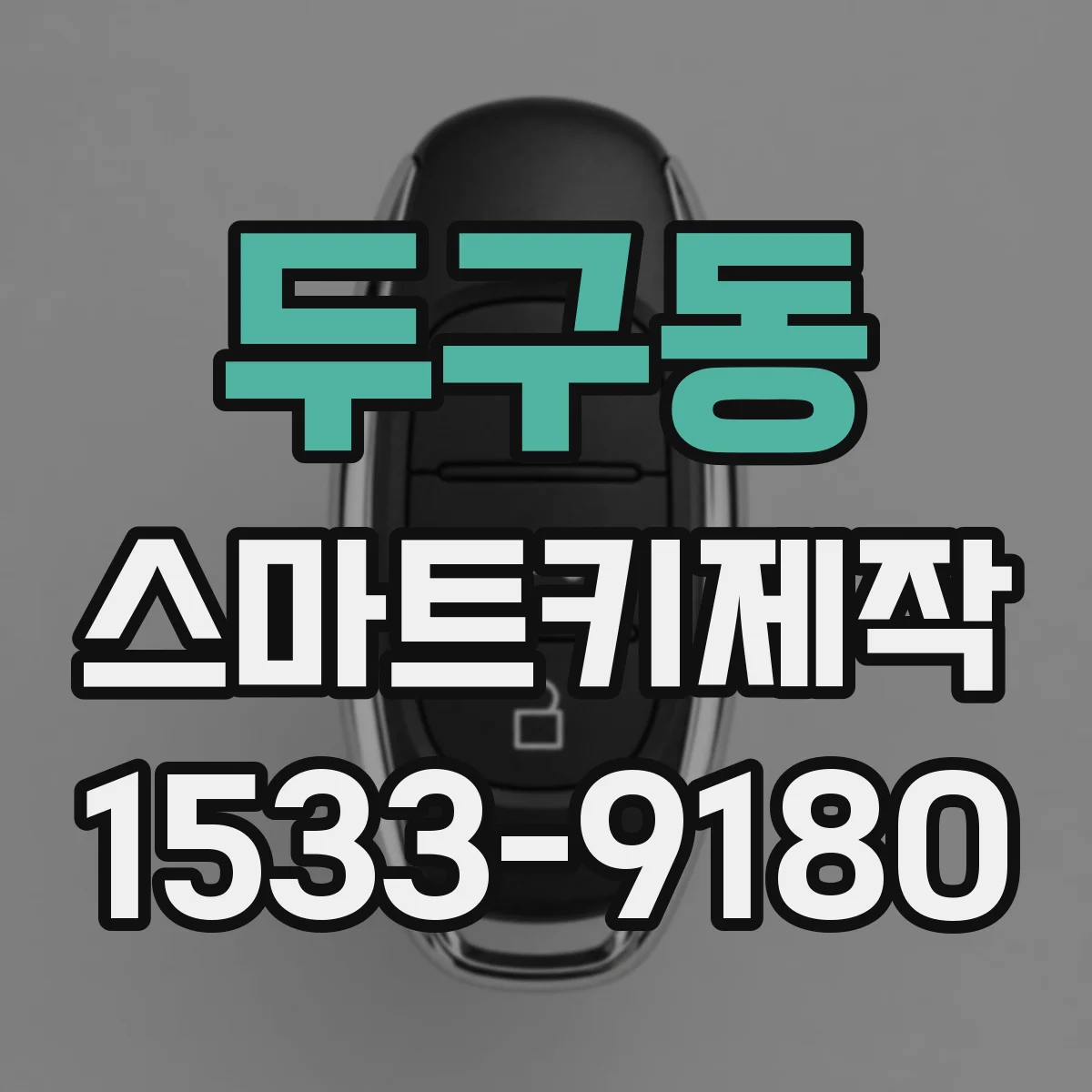 두구동 스마트키제작