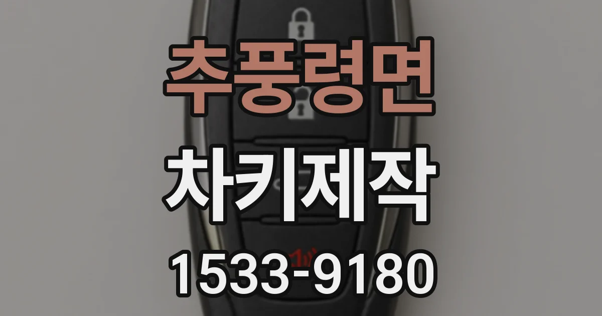 추풍령면 차키제작