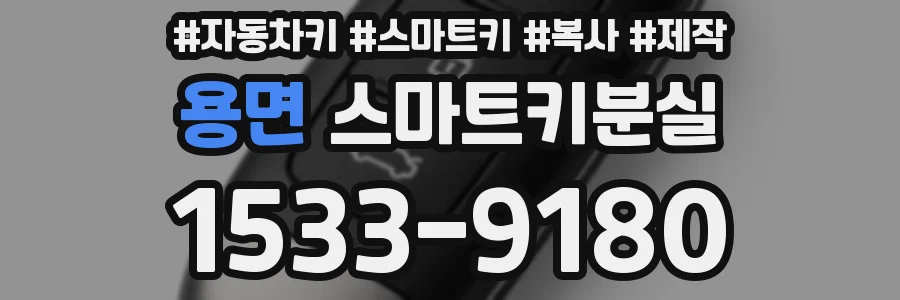 용면 스마트키분실