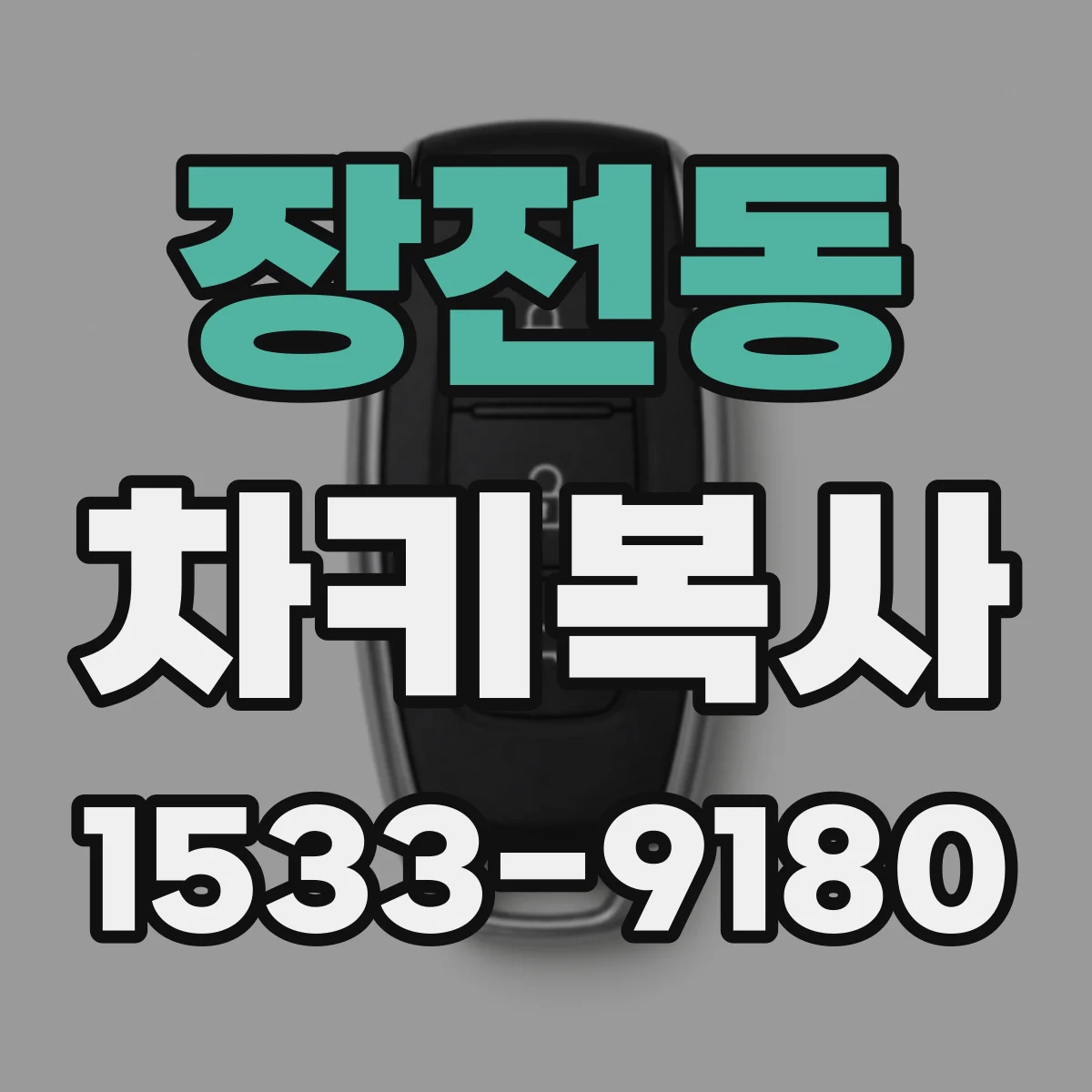 장전동 차키복사