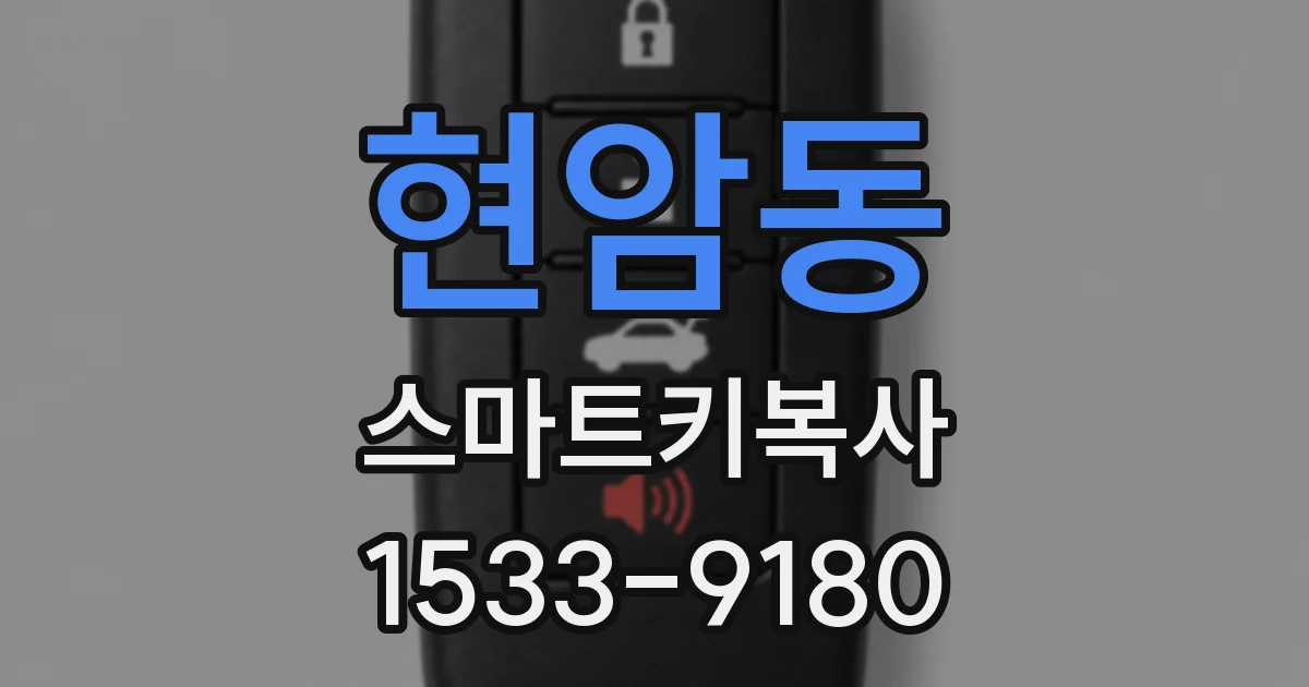 현암동 스마트키복사