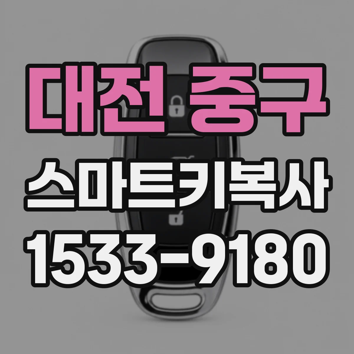 대전 중구 스마트키복사