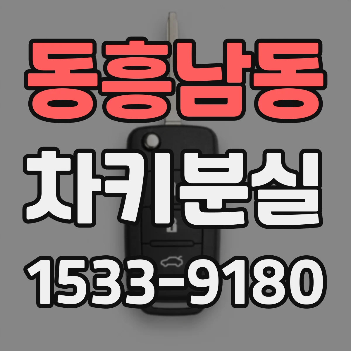 동흥남동 차키분실