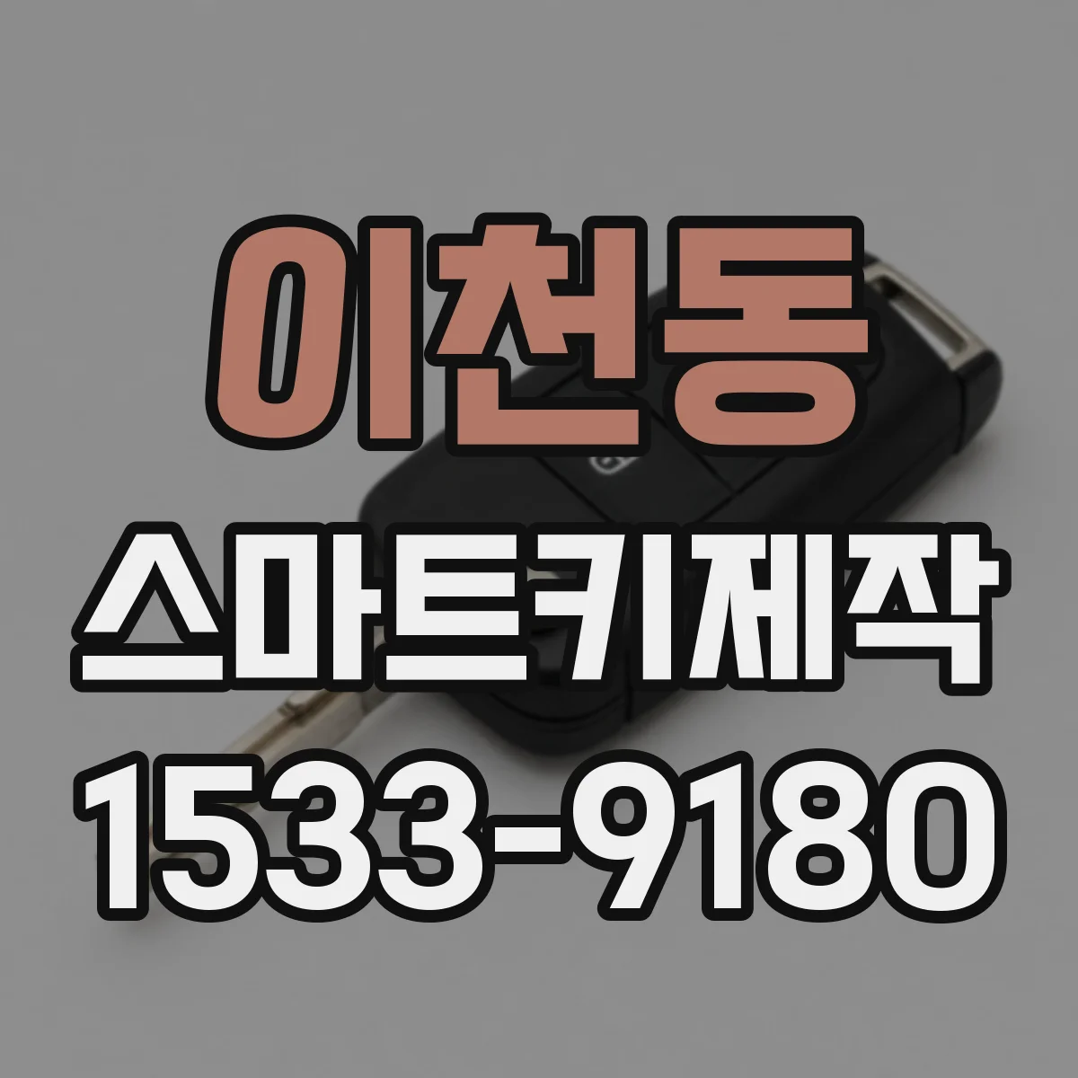이천동 스마트키제작