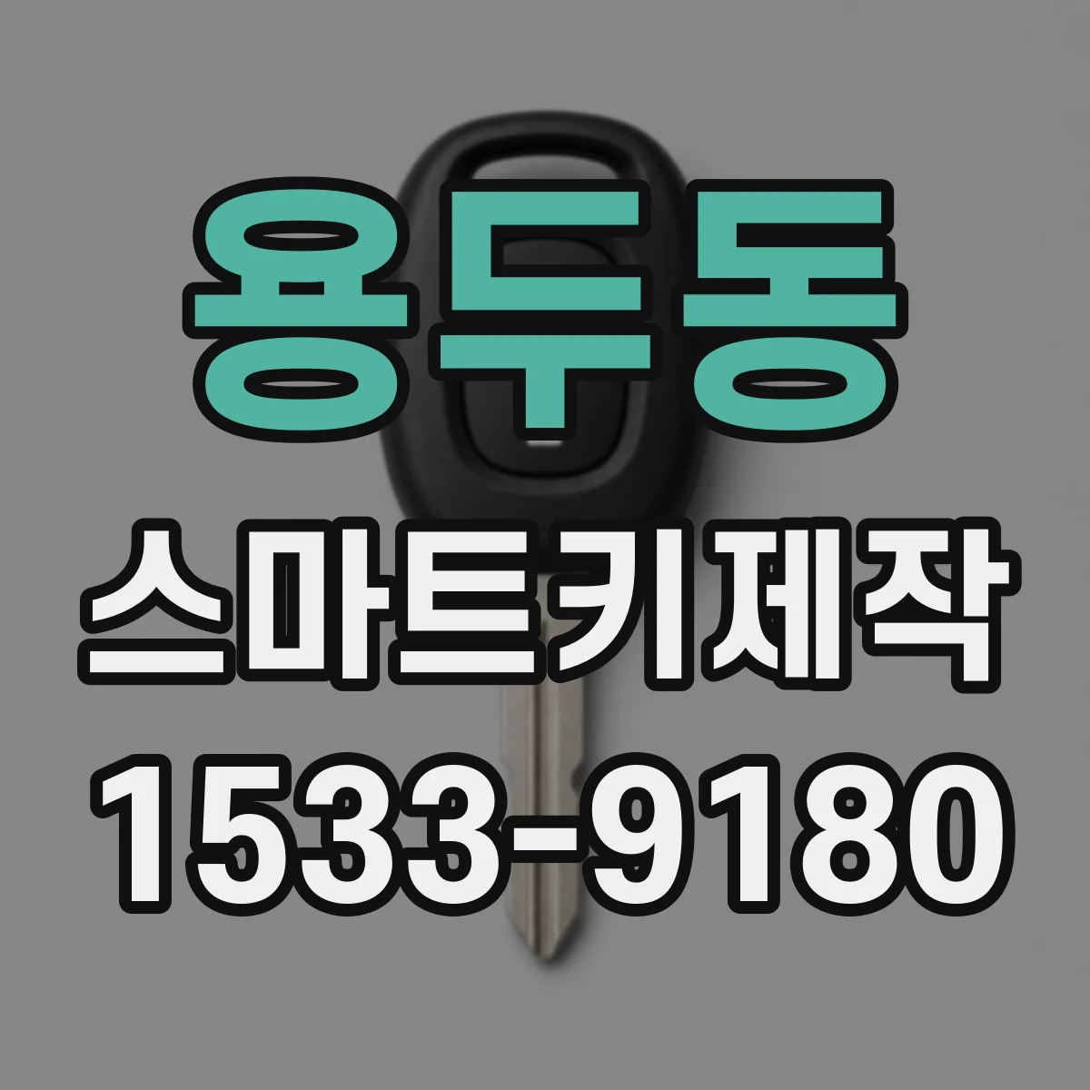 용두동 스마트키제작