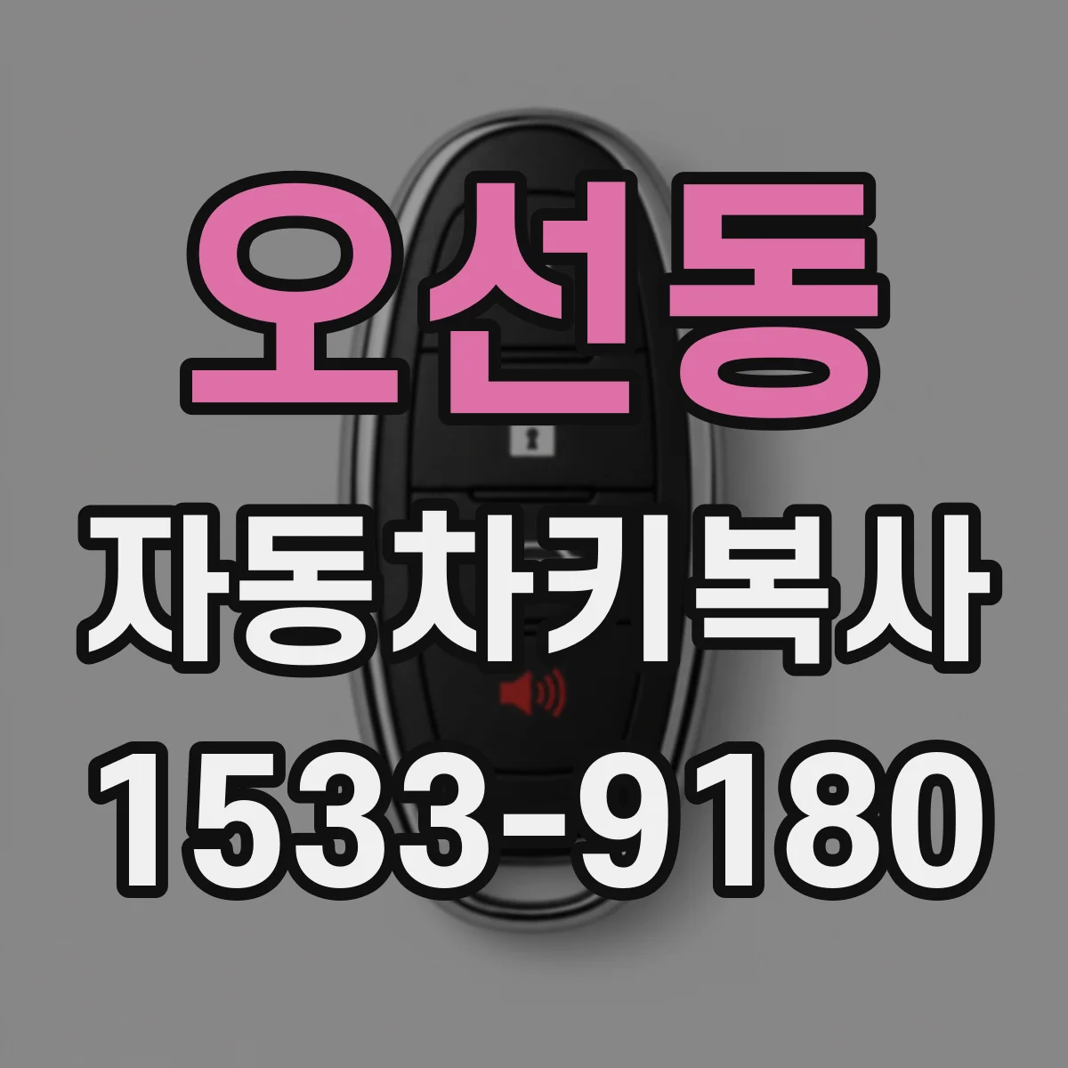오선동 자동차키복사