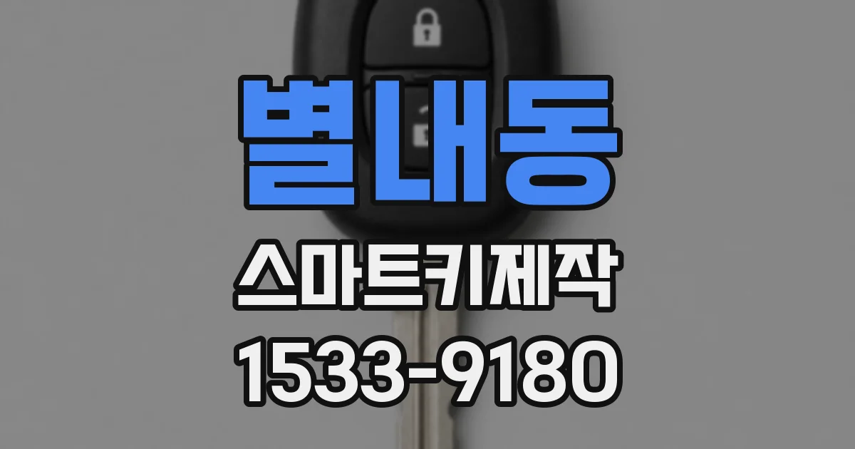 별내동 스마트키제작
