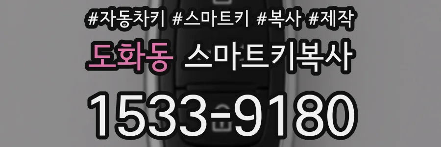 도화동 스마트키복사