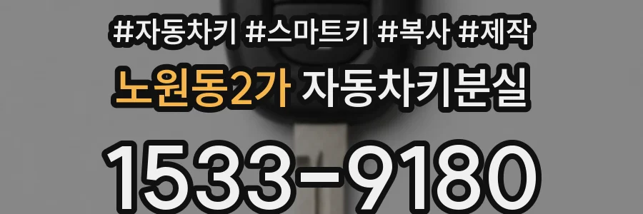 노원동2가 자동차키분실