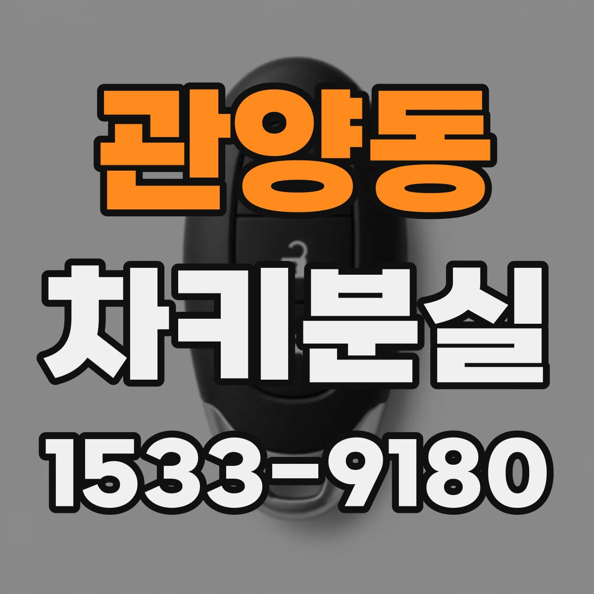 관양동 차키분실
