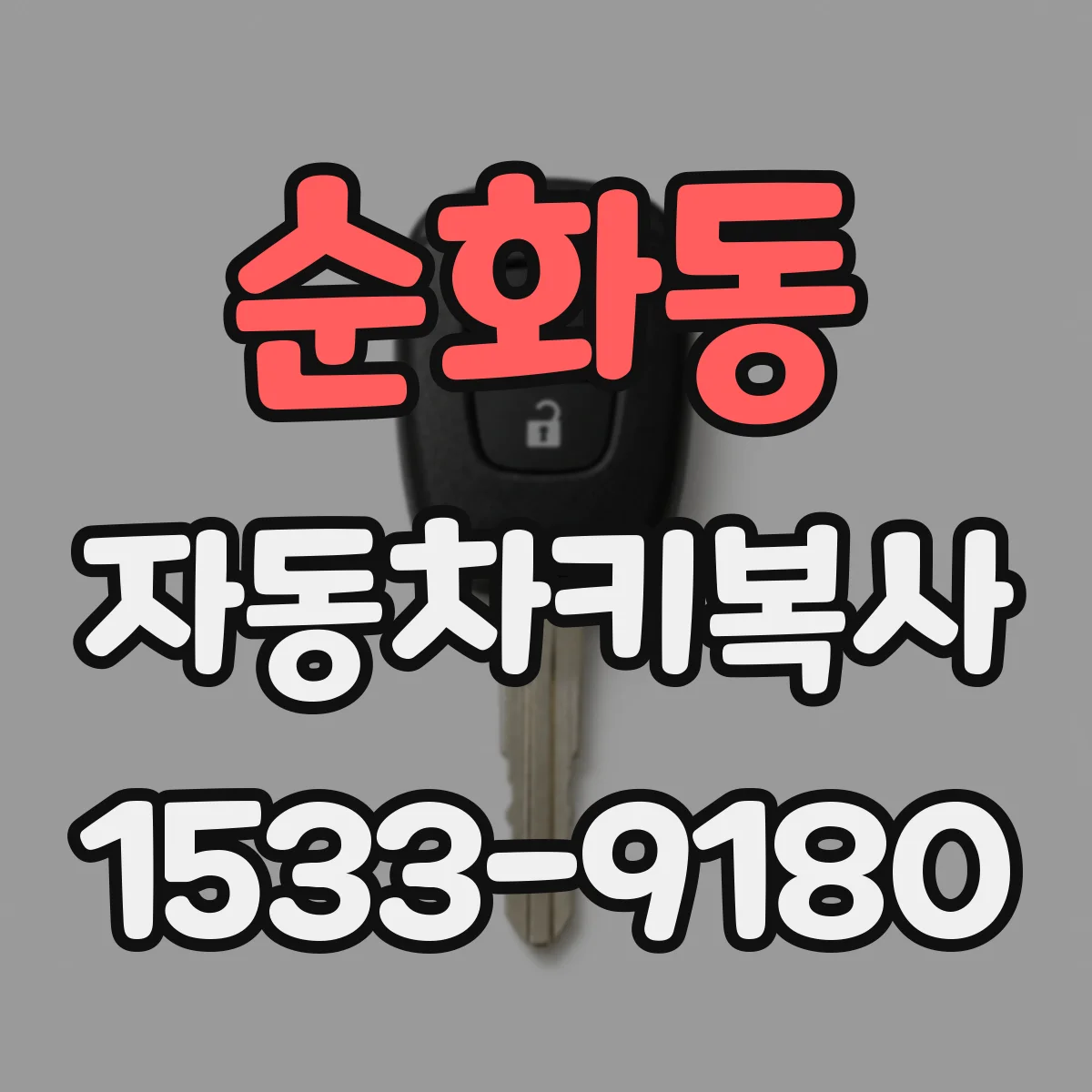 순화동 자동차키복사