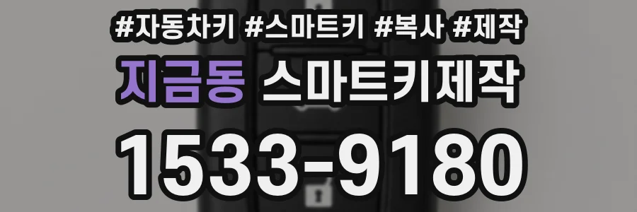 지금동 스마트키제작
