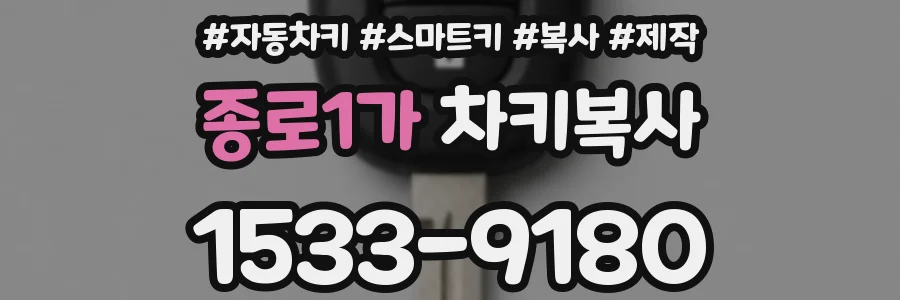 종로1가 차키복사