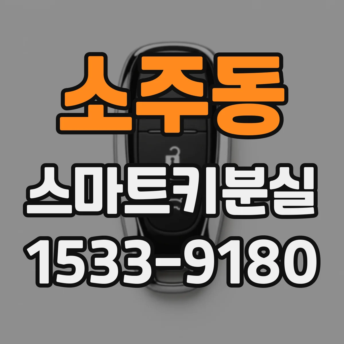 소주동 스마트키분실