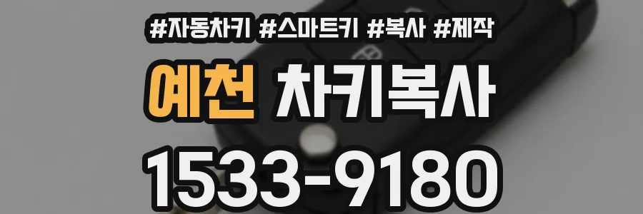 예천 차키복사