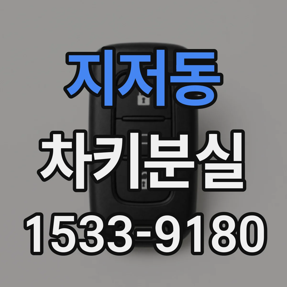 지저동 차키분실