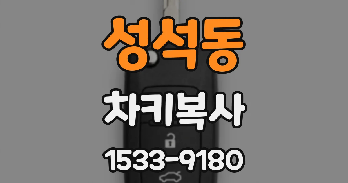 성석동 차키복사