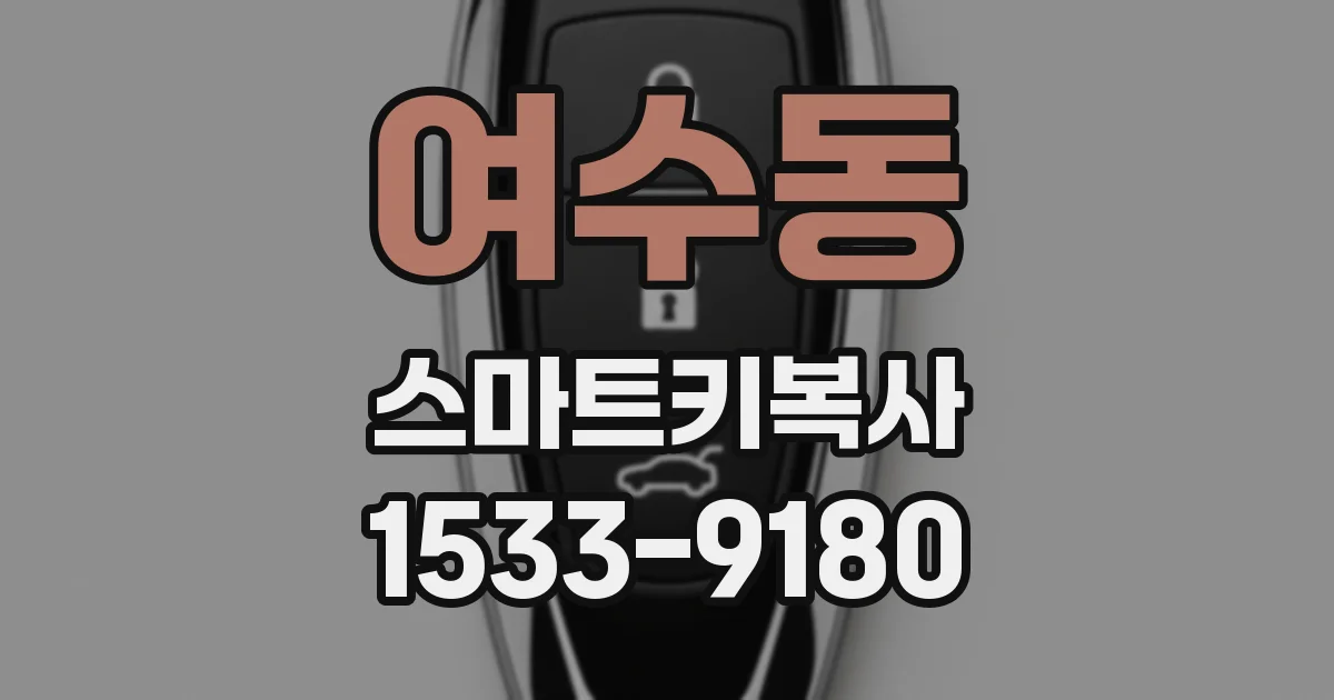 여수동 스마트키복사