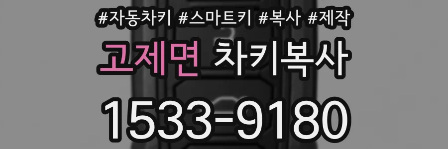고제면 차키복사