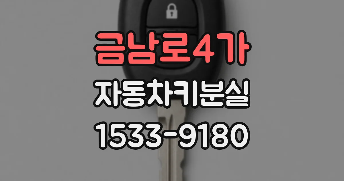 금남로4가 자동차키분실