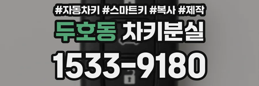 두호동 차키분실