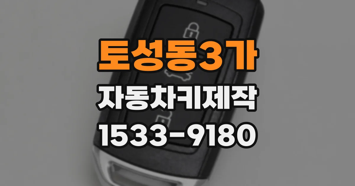 토성동3가 자동차키제작