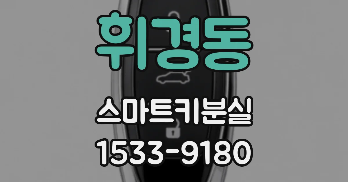 휘경동 스마트키분실