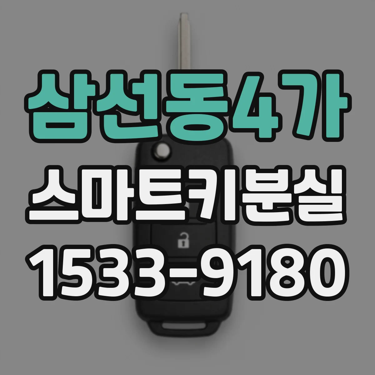삼선동4가 스마트키분실