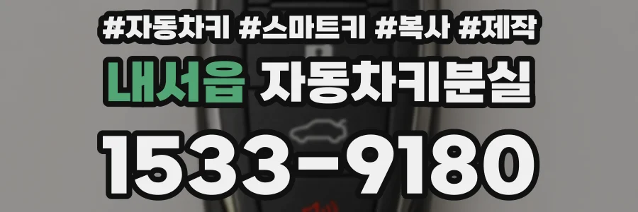 내서읍 자동차키분실