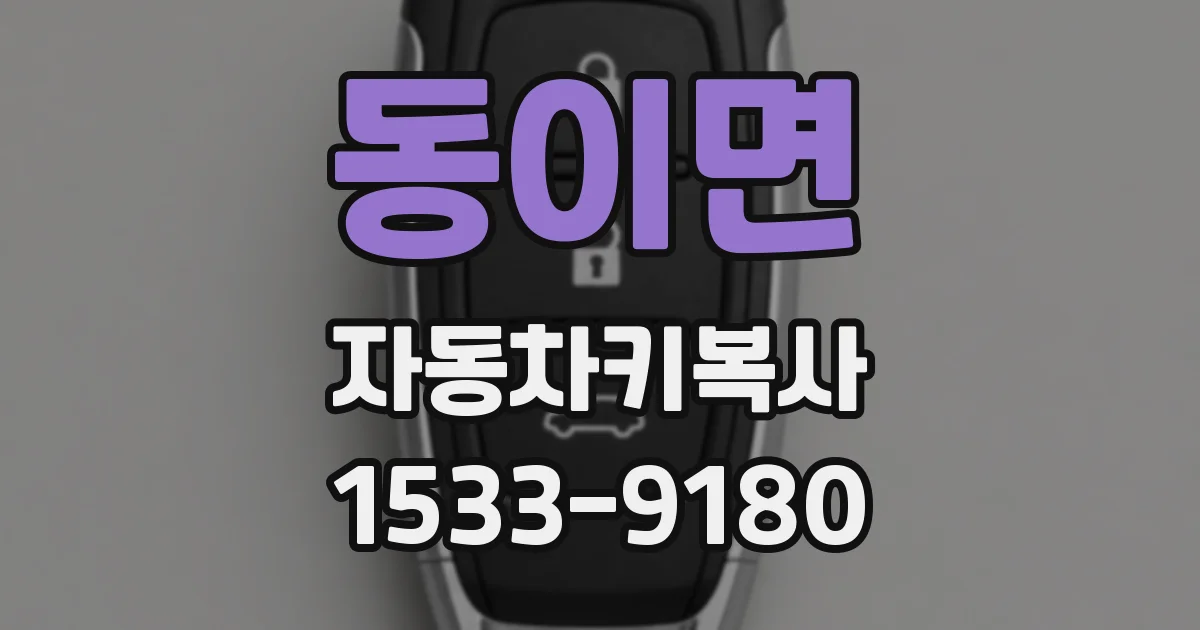 동이면 자동차키복사