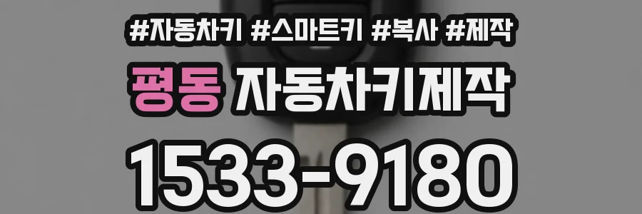 평동 자동차키제작