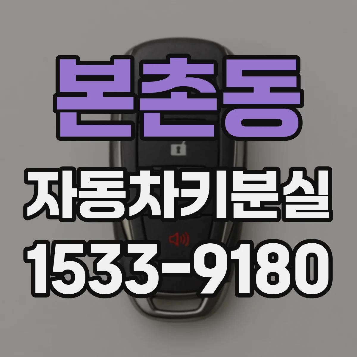 본촌동 자동차키분실