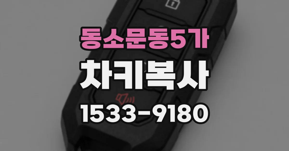 동소문동5가 차키복사