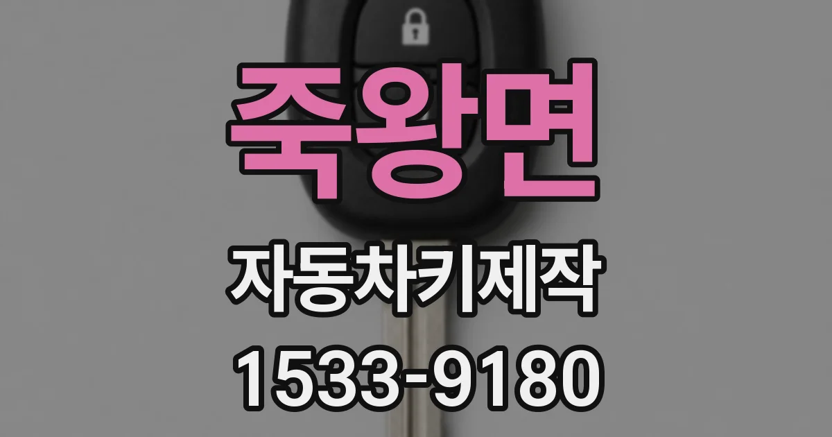 죽왕면 자동차키제작
