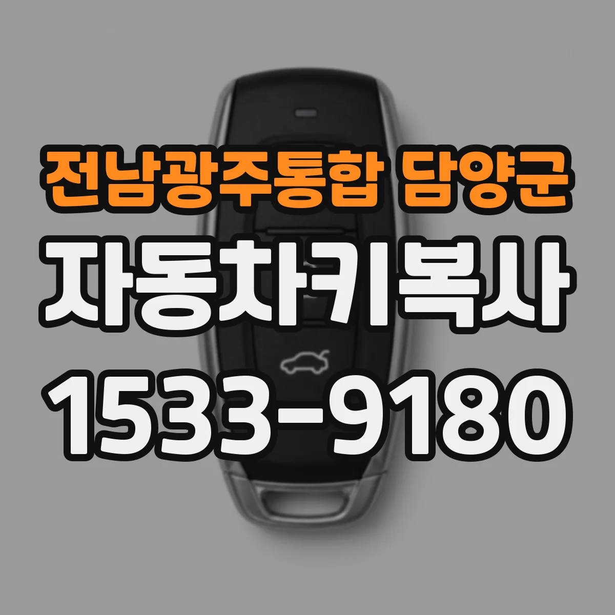전남광주통합 담양군 자동차키복사