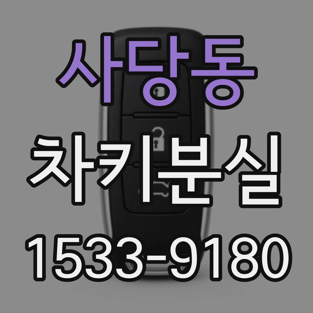 사당동 차키분실