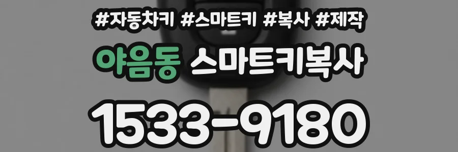 야음동 스마트키복사