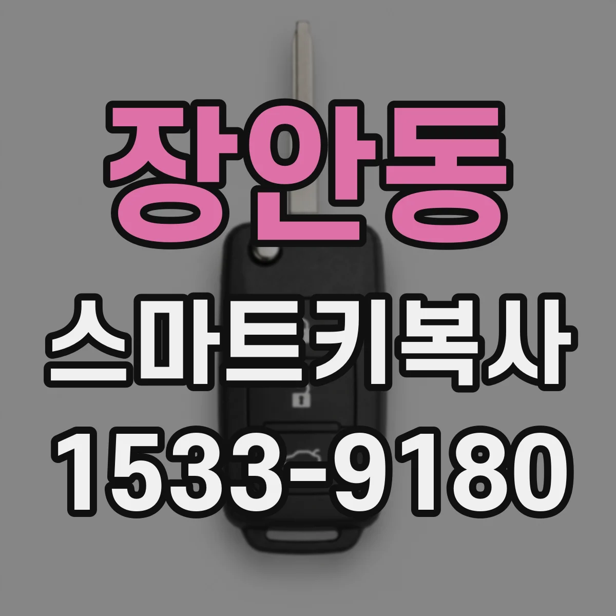 장안동 스마트키복사