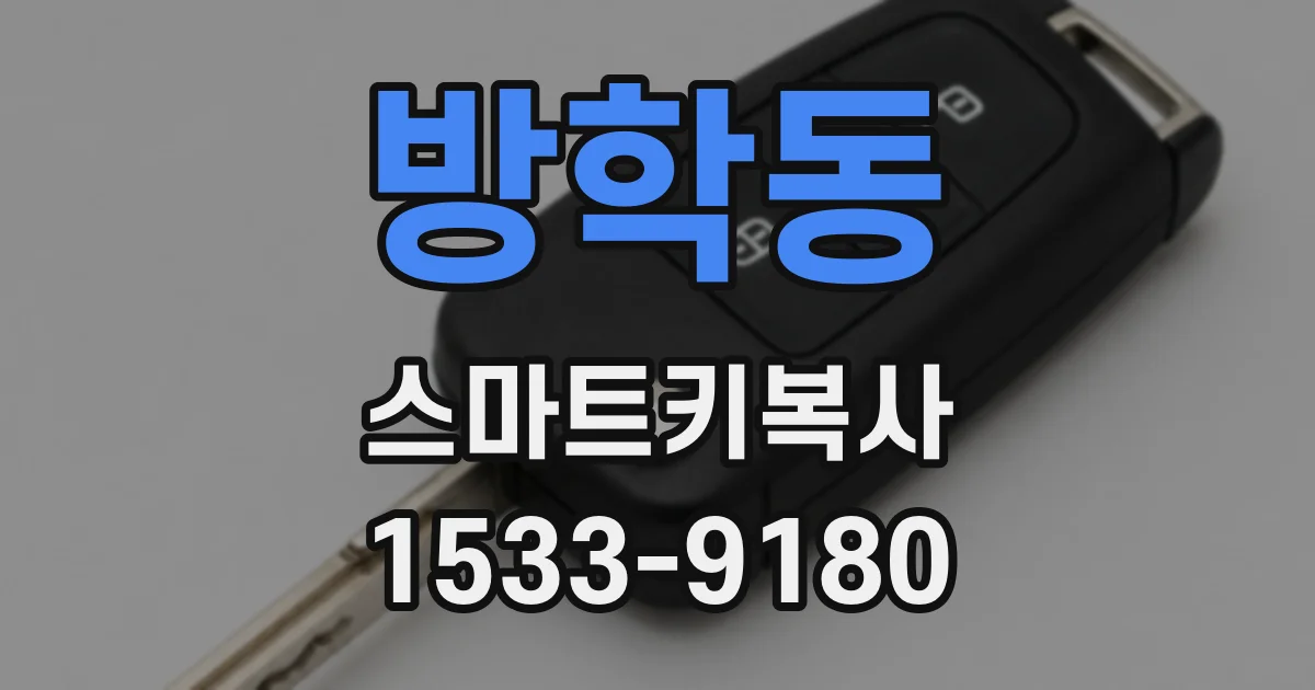 방학동 스마트키복사