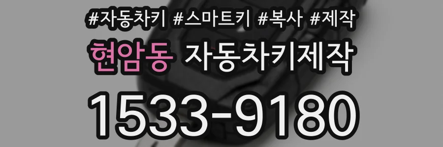 현암동 자동차키제작