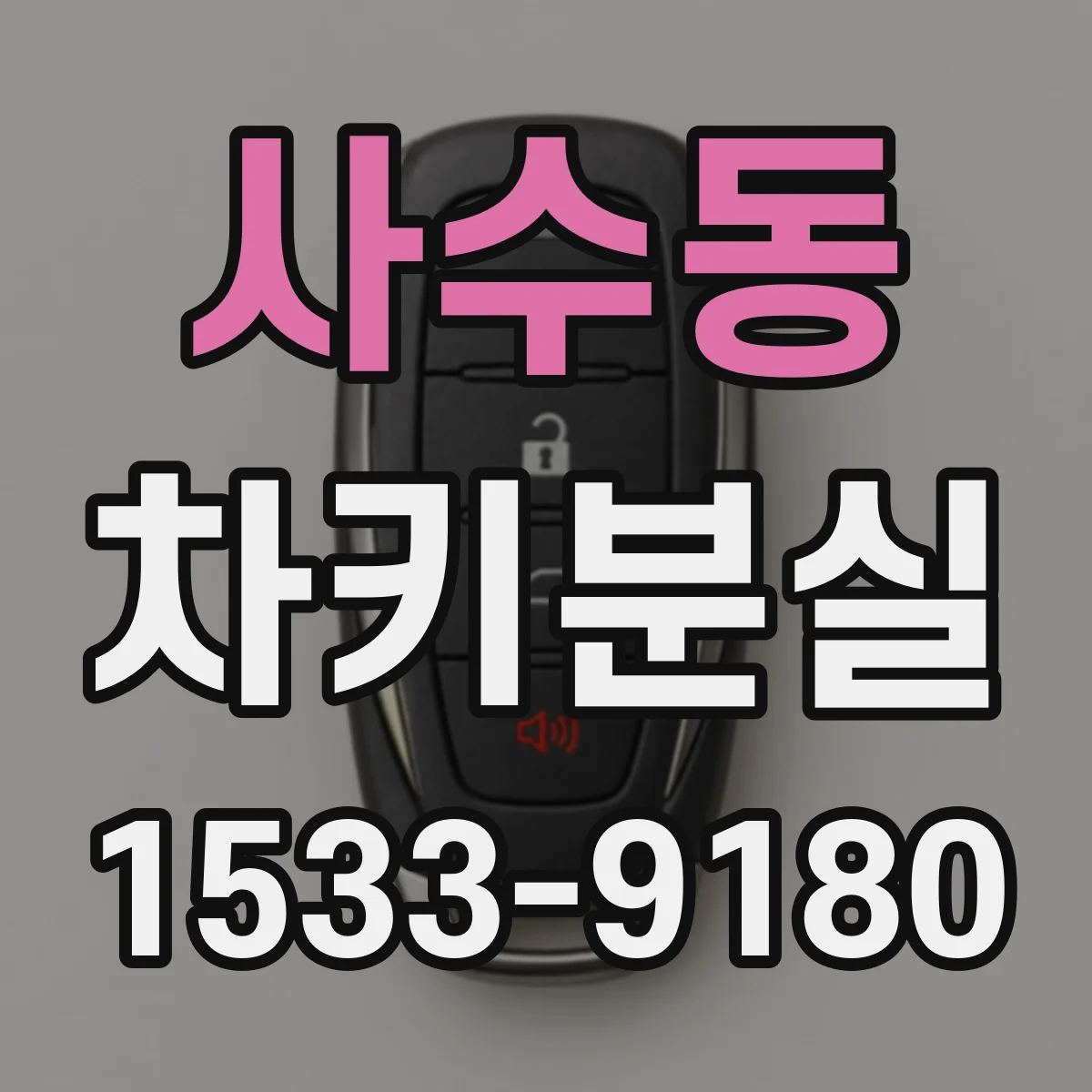 사수동 차키분실