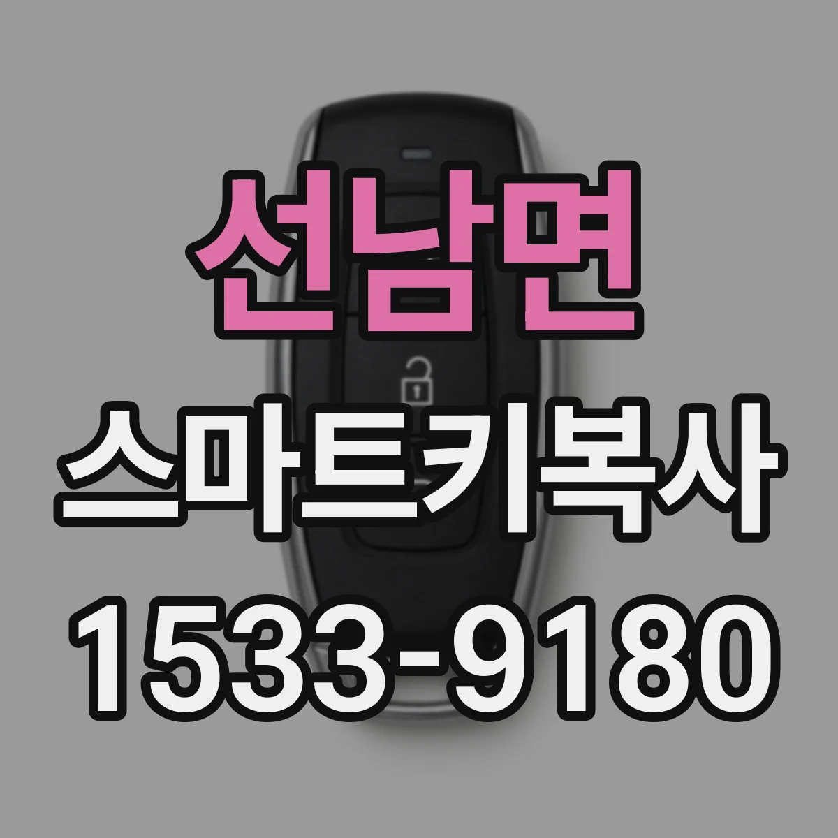 선남면 스마트키복사