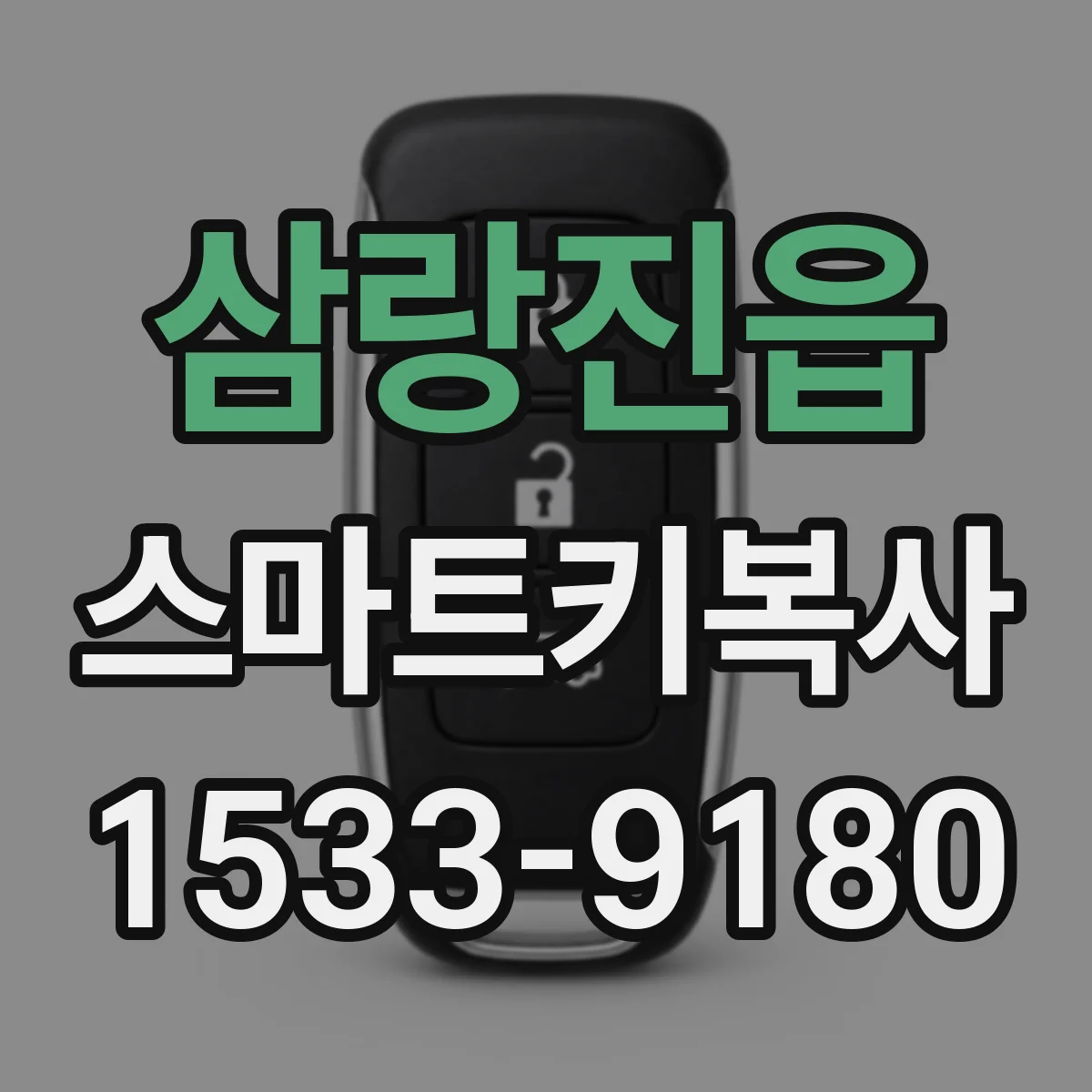 삼랑진읍 스마트키복사