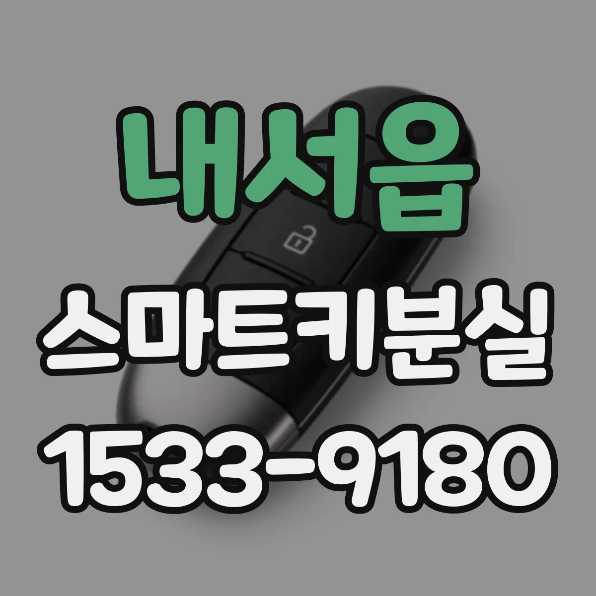 내서읍 스마트키분실