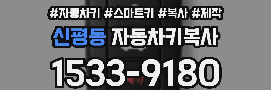 신평동 자동차키복사