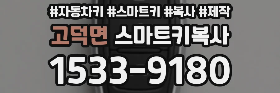 고덕면 스마트키복사