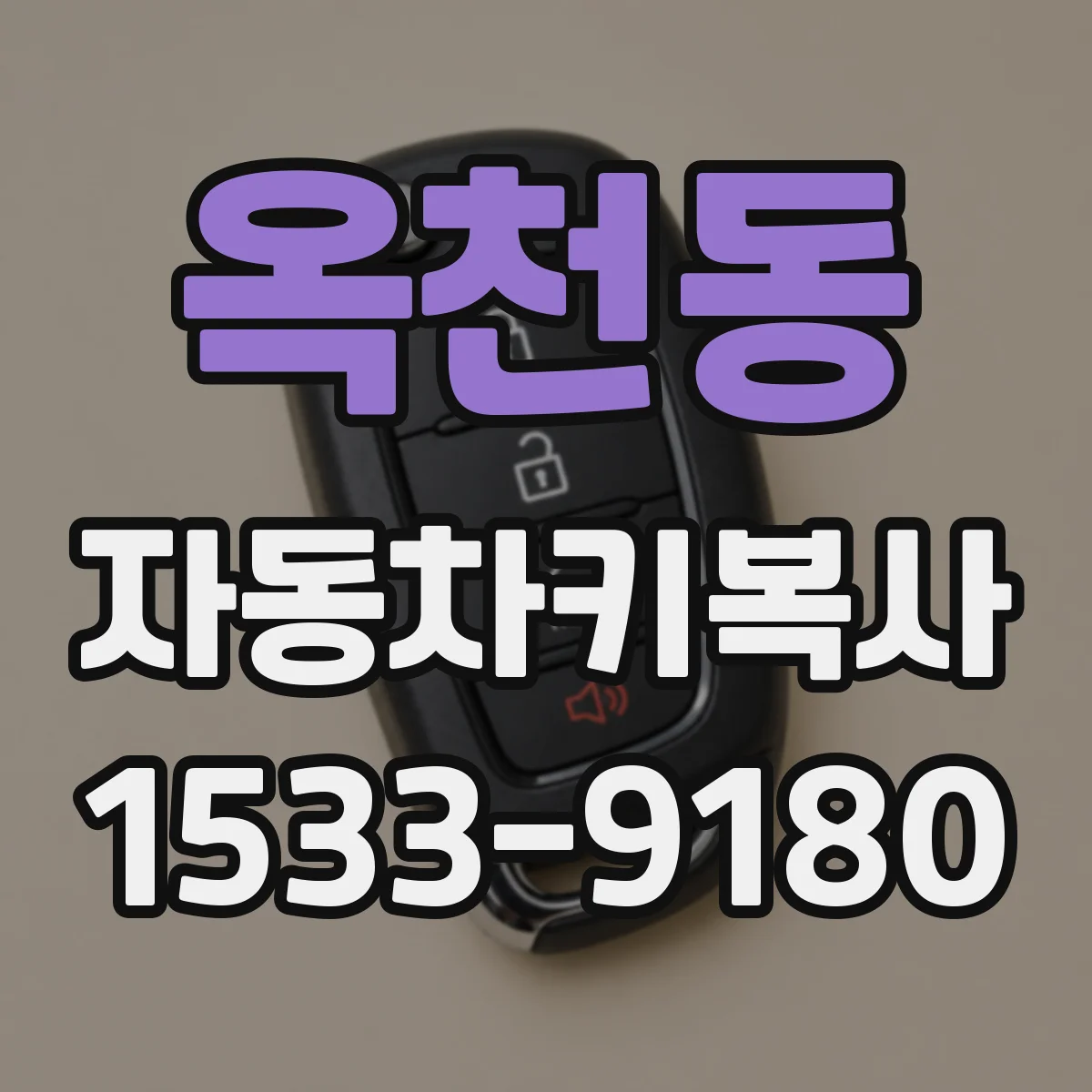 옥천동 자동차키복사