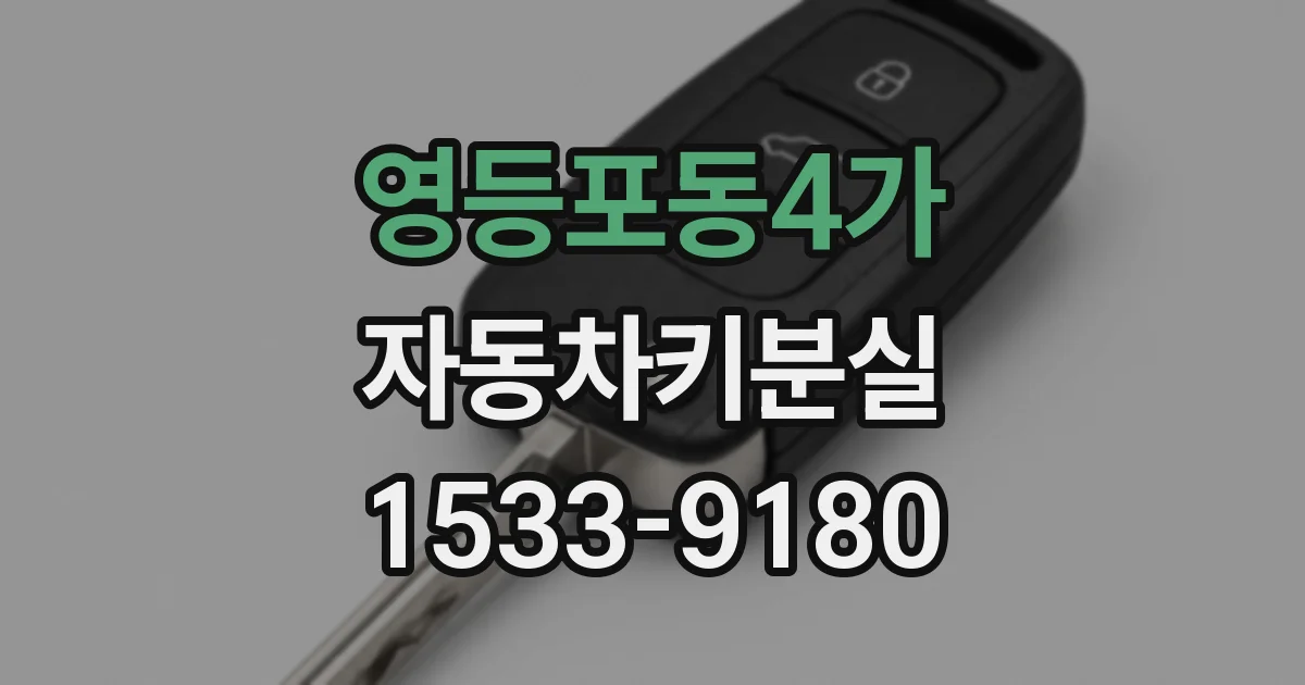 영등포동4가 자동차키분실