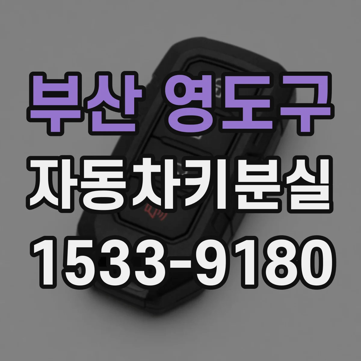 부산 영도구 자동차키분실