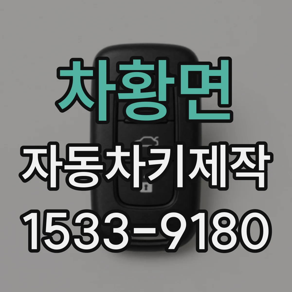 차황면 자동차키제작
